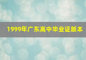 1999年广东高中毕业证版本