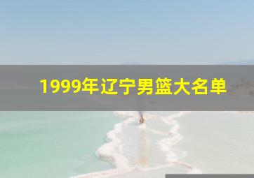 1999年辽宁男篮大名单