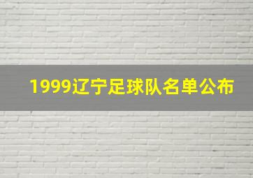 1999辽宁足球队名单公布