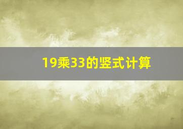 19乘33的竖式计算