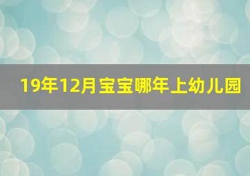 19年12月宝宝哪年上幼儿园