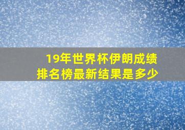 19年世界杯伊朗成绩排名榜最新结果是多少