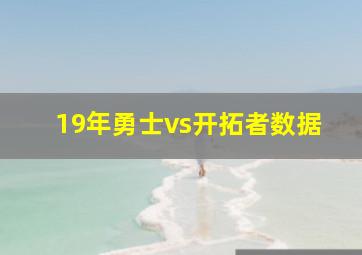 19年勇士vs开拓者数据