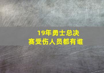 19年勇士总决赛受伤人员都有谁