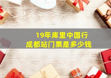 19年库里中国行成都站门票是多少钱