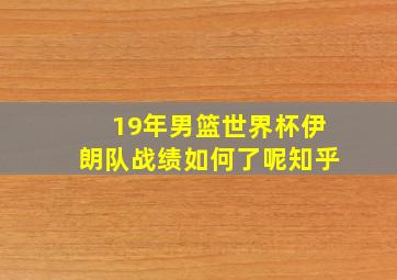 19年男篮世界杯伊朗队战绩如何了呢知乎