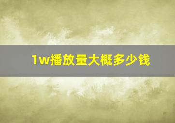 1w播放量大概多少钱