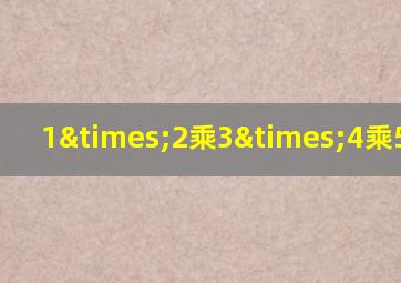 1×2乘3×4乘5除以6