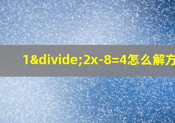 1÷2x-8=4怎么解方程