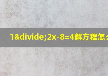 1÷2x-8=4解方程怎么解