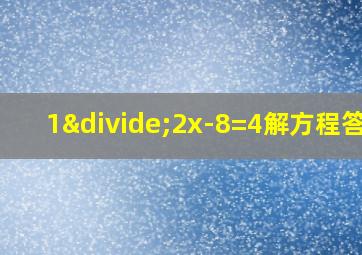 1÷2x-8=4解方程答案