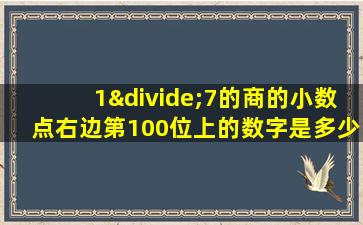 1÷7的商的小数点右边第100位上的数字是多少