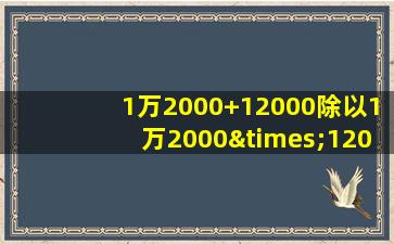 1万2000+12000除以1万2000×12000等于几