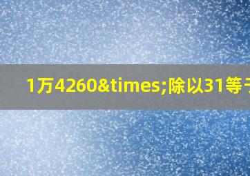 1万4260×除以31等于几