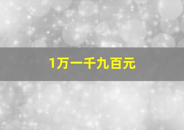 1万一千九百元