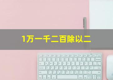 1万一千二百除以二