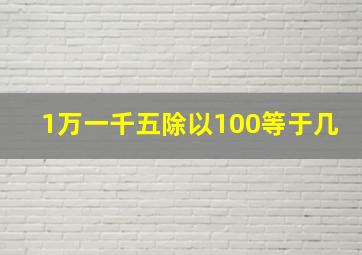 1万一千五除以100等于几