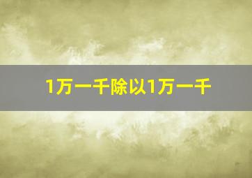 1万一千除以1万一千