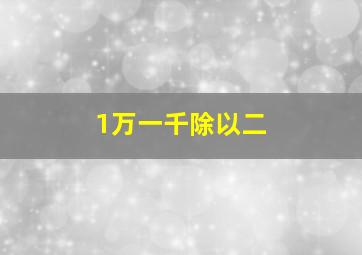 1万一千除以二