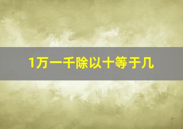 1万一千除以十等于几