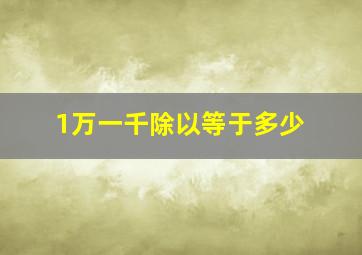 1万一千除以等于多少