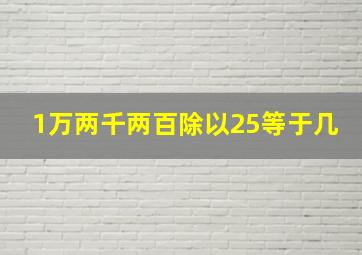 1万两千两百除以25等于几