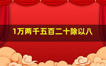 1万两千五百二十除以八