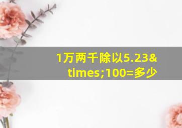 1万两千除以5.23×100=多少