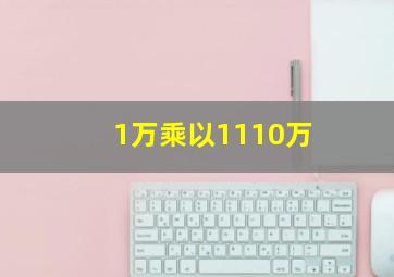 1万乘以1110万