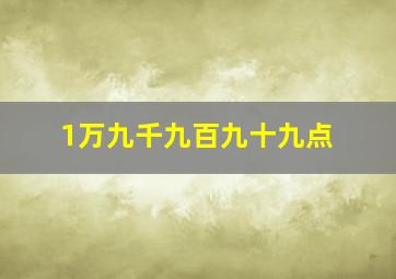 1万九千九百九十九点