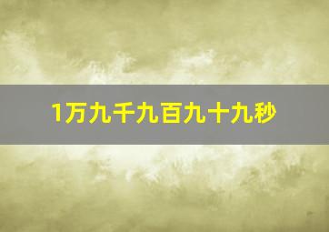 1万九千九百九十九秒