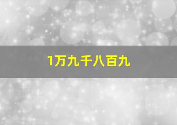 1万九千八百九