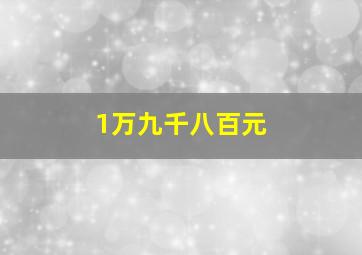 1万九千八百元