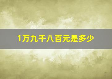 1万九千八百元是多少