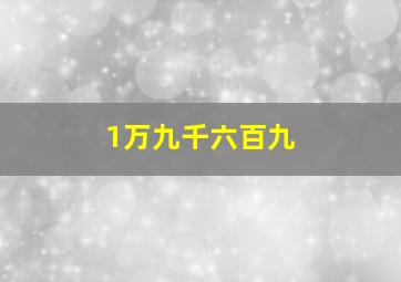 1万九千六百九