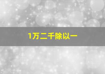 1万二千除以一