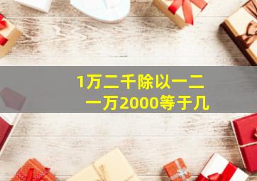 1万二千除以一二一万2000等于几