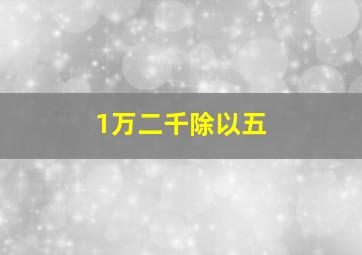 1万二千除以五