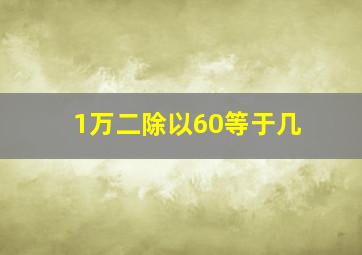 1万二除以60等于几