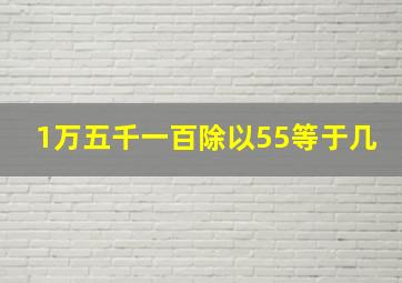 1万五千一百除以55等于几