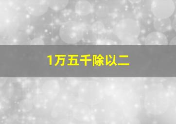 1万五千除以二