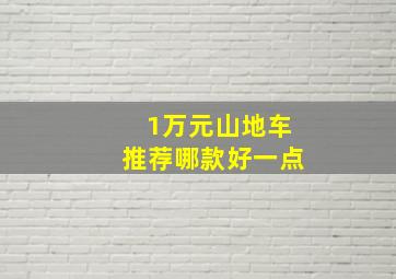 1万元山地车推荐哪款好一点