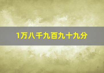 1万八千九百九十九分