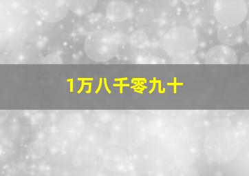 1万八千零九十