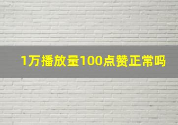 1万播放量100点赞正常吗