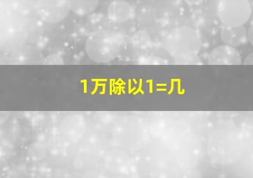 1万除以1=几