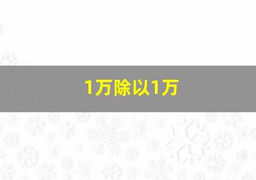 1万除以1万