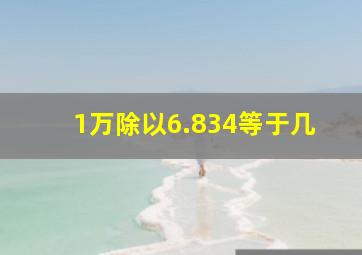 1万除以6.834等于几