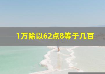 1万除以62点8等于几百