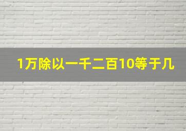 1万除以一千二百10等于几